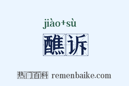 醮诉是什么意思的图片